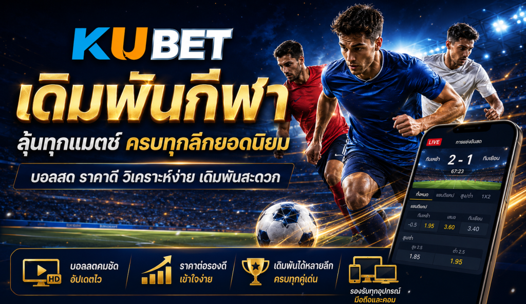 KUBET เดิมพันกีฬา