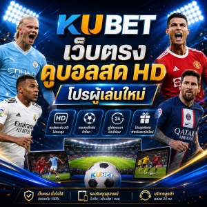 KUBET เว็บตรงดูบอลสด เปิดบริการกว่า 19 ปี