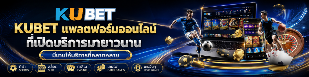 KUBET แพลตฟอร์มออนไลน์ที่เปิดบริการมายาวนาน