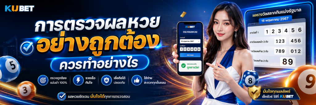 การตรวจผลหวยอย่างถูกต้องควรทำอย่างไร