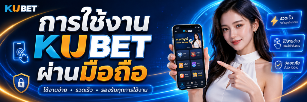 การใช้งาน KUBET ผ่านมือถือ