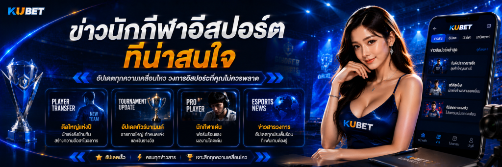 ข่าวนักกีฬาอีสปอร์ตที่น่าสนใจ