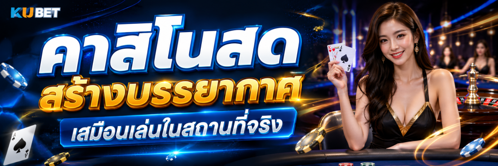 คาสิโนสดสร้างบรรยากาศเสมือนเล่นในสถานที่จริง