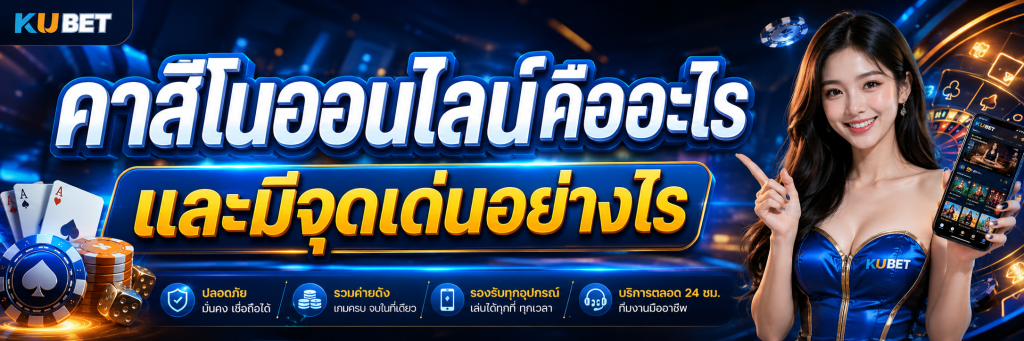 คาสิโนออนไลน์คืออะไร และมีจุดเด่นอย่างไร