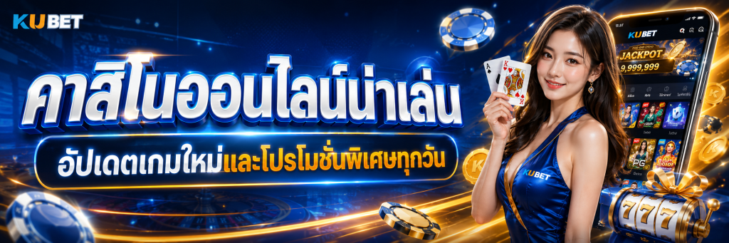 คาสิโนออนไลน์น่าเล่น อัปเดตเกมใหม่และโปรโมชันพิเศษทุกวัน