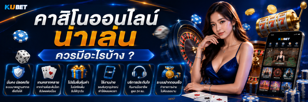 คาสิโนออนไลน์น่าเล่นควรมีอะไรบ้าง
