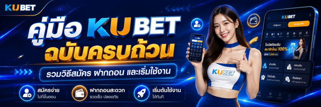 คู่มือ KUBET ฉบับครบถ้วน รวมวิธีสมัคร ฝากถอน และเริ่มใช้งาน