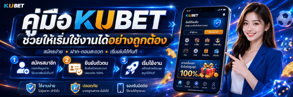 คู่มือ KUBET ช่วยให้เริ่มใช้งานได้อย่างถูกต้อง