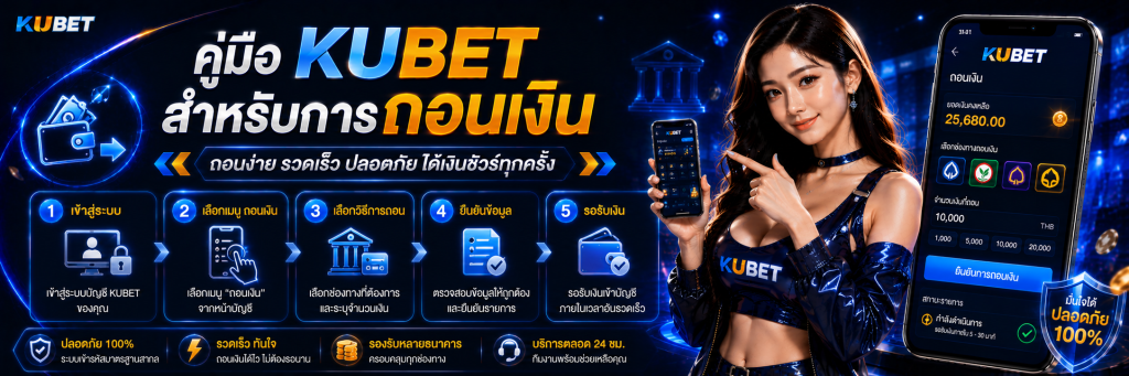 คู่มือ KUBET สำหรับการถอนเงิน