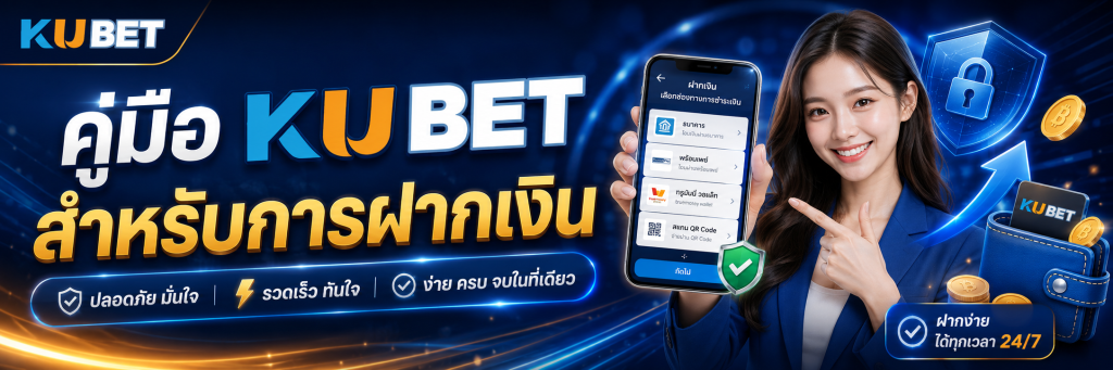 คู่มือ KUBET สำหรับการฝากเงิน