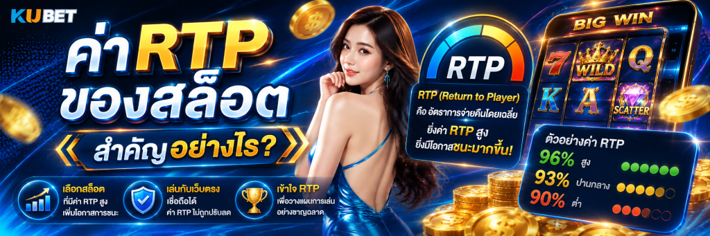 ค่า RTP ของสล็อตสำคัญอย่างไร