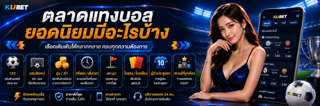 ตลาดแทงบอลยอดนิยมมีอะไรบ้าง