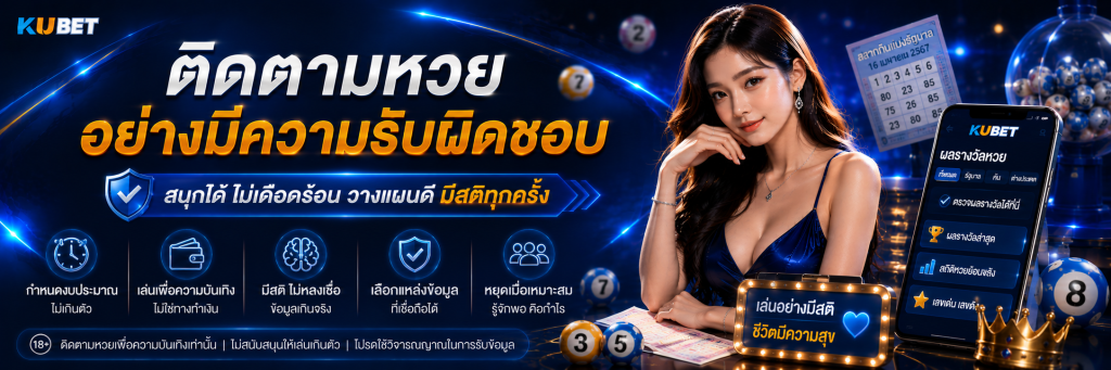 ติดตามหวยอย่างมีความรับผิดชอบ
