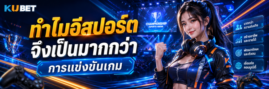 ทำไมอีสปอร์ตจึงเป็นมากกว่าการแข่งขันเกม