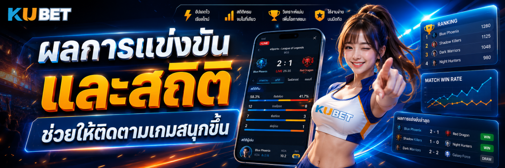 ผลการแข่งขันและสถิติช่วยให้ติดตามเกมสนุกขึ้น