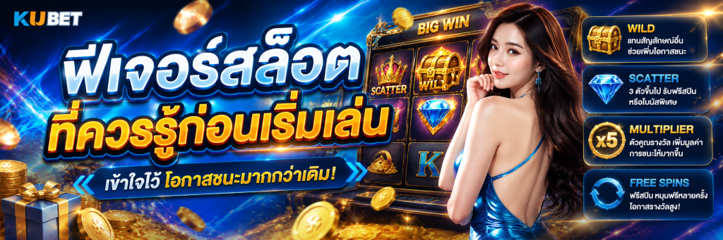 ฟีเจอร์สล็อตที่ควรรู้ก่อนเริ่มเล่น