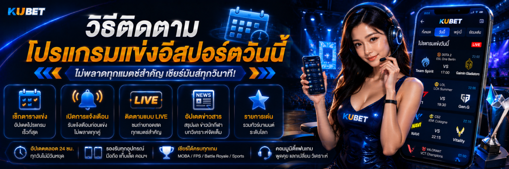 วิธีติดตามโปรแกรมแข่งอีสปอร์ตวันนี้