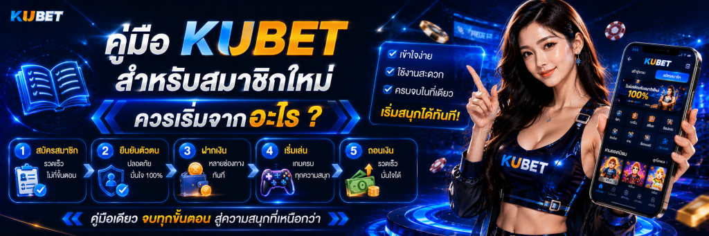 วิธีสมัครสมาชิก KUBET ทีละขั้นตอน