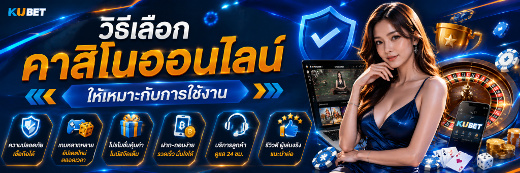 วิธีเลือกคาสิโนออนไลน์ให้เหมาะกับการใช้งาน