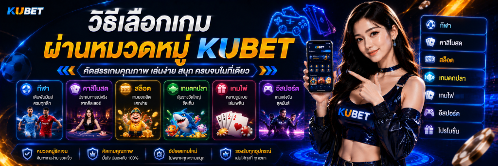 วิธีเลือกเกมผ่านหมวดหมู่ KUBET