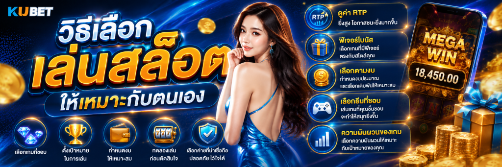 วิธีเลือกเล่นสล็อตให้เหมาะกับตนเอง