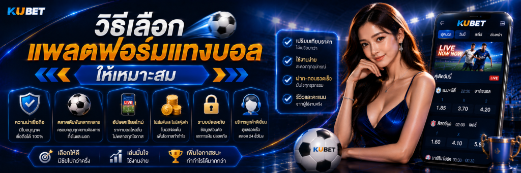 วิธีเลือกแพลตฟอร์มแทงบอลให้เหมาะสม