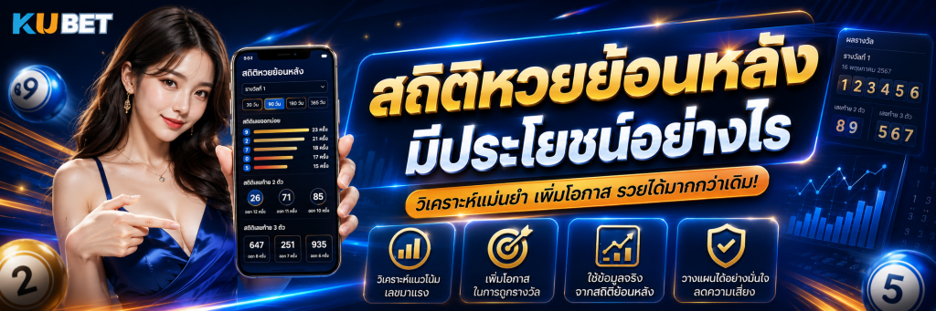 สถิติหวยย้อนหลังมีประโยชน์อย่างไร