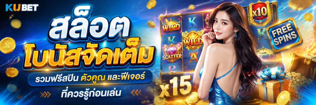 สล็อตโบนัสจัดเต็ม รวมฟรีสปิน ตัวคูณ และฟีเจอร์ที่ควรรู้ก่อนเล่น