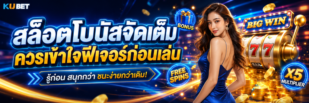 สล็อตโบนัสจัดเต็มควรเข้าใจฟีเจอร์ก่อนเล่น