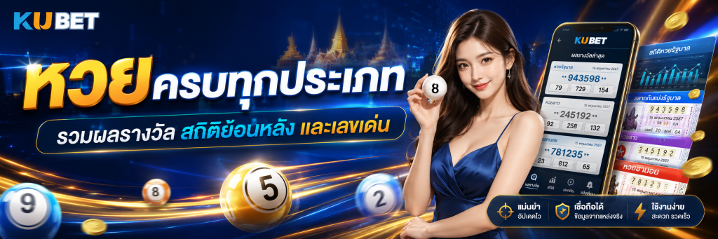 หวยครบทุกประเภท รวมผลรางวัล สถิติย้อนหลัง และเลขเด่น