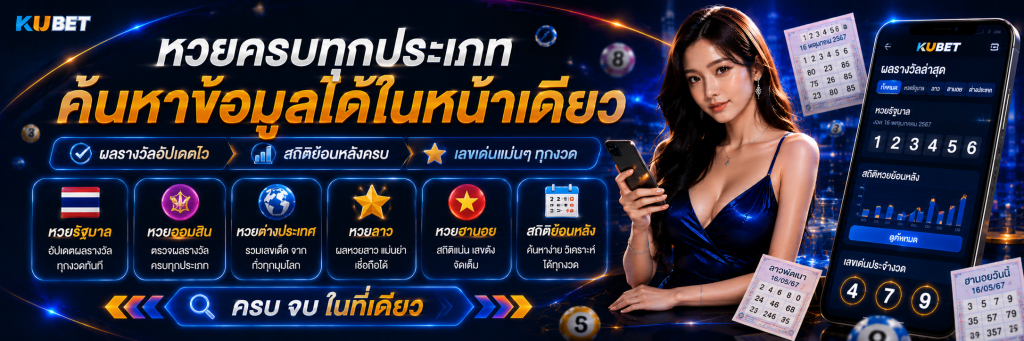 หวยครบทุกประเภทค้นหาข้อมูลได้ในหน้าเดียว