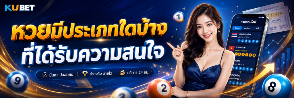 หวยมีประเภทใดบ้างที่ได้รับความสนใจ