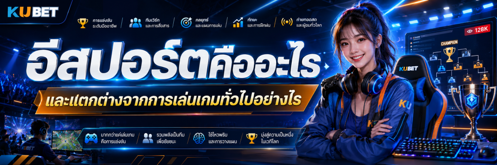 อีสปอร์ตคืออะไร และแตกต่างจากการเล่นเกมทั่วไปอย่างไร