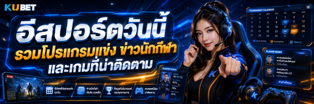 อีสปอร์ตวันนี้ รวมโปรแกรมแข่ง ข่าวนักกีฬา และเกมที่น่าติดตาม