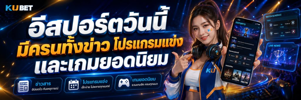อีสปอร์ตวันนี้มีครบทั้งข่าว โปรแกรมแข่ง และเกมยอดนิยม