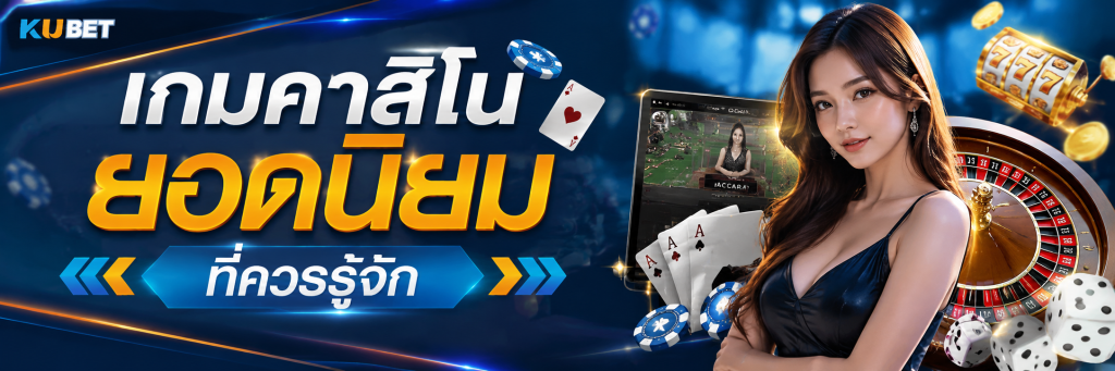 เกมคาสิโนยอดนิยมที่ควรรู้จัก