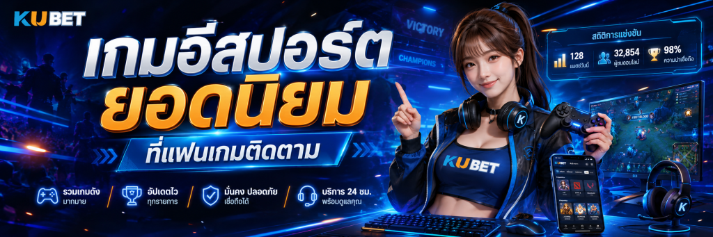 เกมอีสปอร์ตยอดนิยมที่แฟนเกมติดตาม
