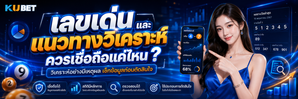 เลขเด่นและแนวทางวิเคราะห์ควรเชื่อถือแค่ไหน
