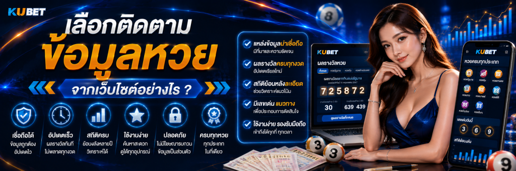 เลือกติดตามข้อมูลหวยจากเว็บไซต์อย่างไร