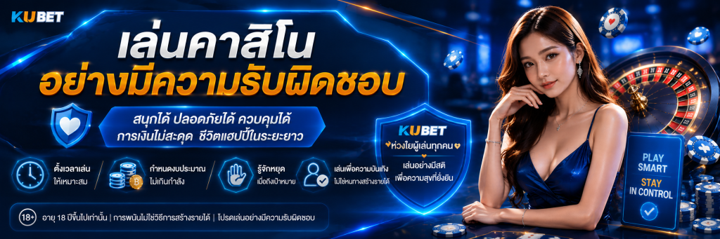 เล่นคาสิโนอย่างมีความรับผิดชอบ