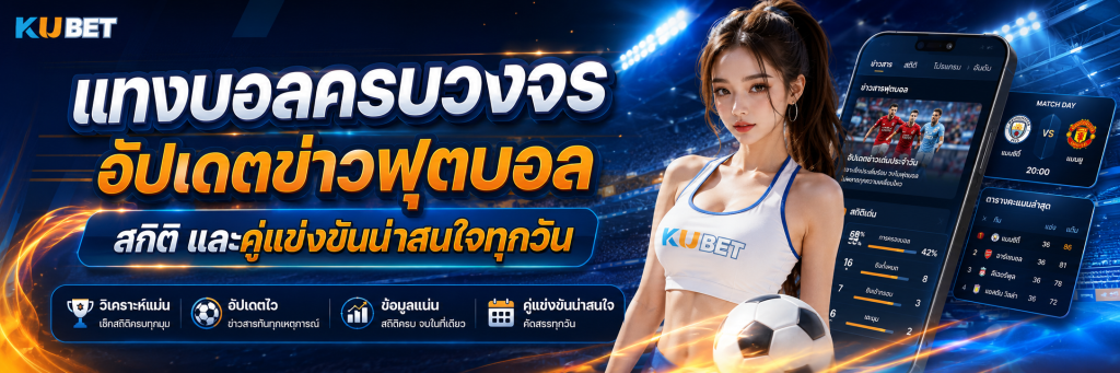 แทงบอลครบวงจร อัปเดตข่าวฟุตบอล สถิติ และคู่แข่งขันน่าสนใจทุกวัน