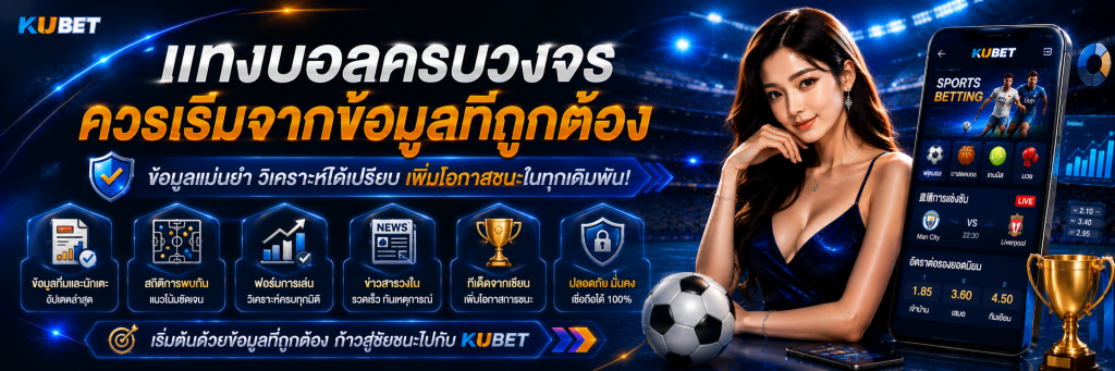 แทงบอลครบวงจรควรเริ่มจากข้อมูลที่ถูกต้อง