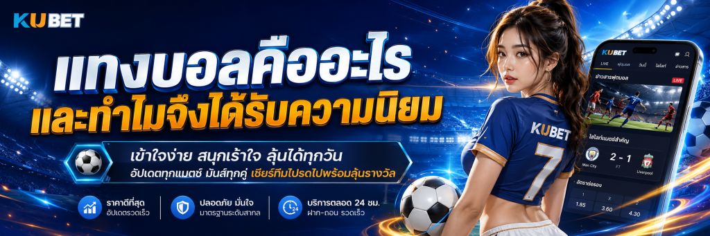 แทงบอลคืออะไร และทำไมจึงได้รับความนิยม