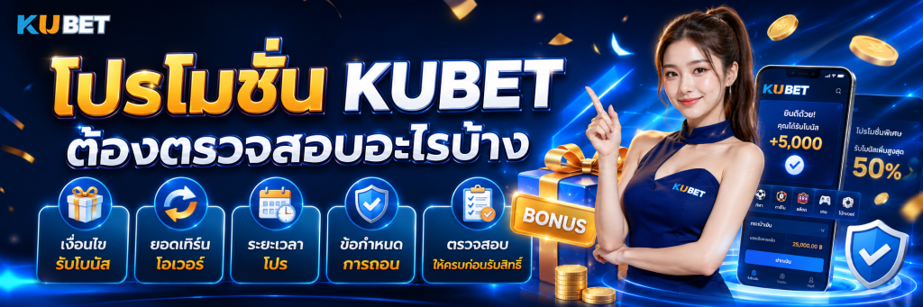 โปรโมชัน KUBET ต้องตรวจสอบอะไรบ้าง