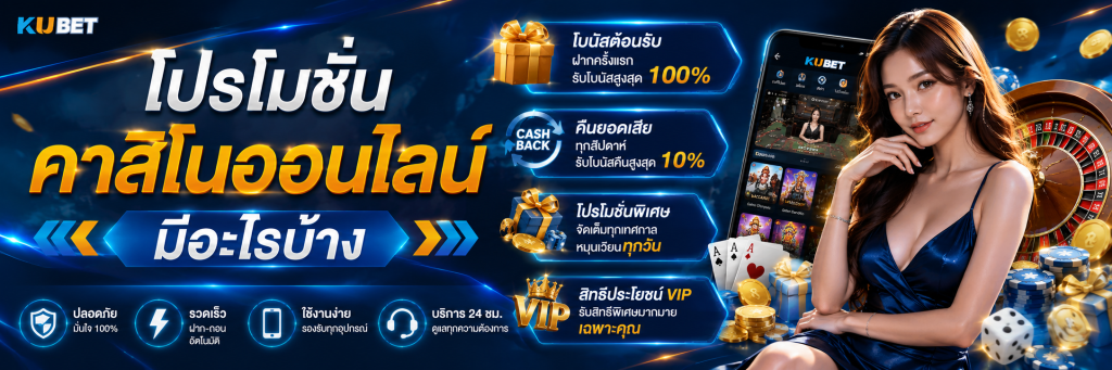 โปรโมชันคาสิโนออนไลน์มีอะไรบ้าง