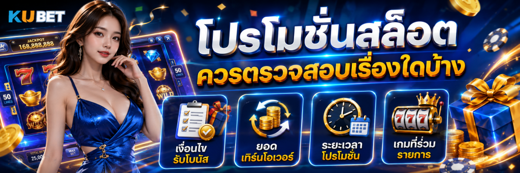 โปรโมชันสล็อตควรตรวจสอบเรื่องใดบ้าง